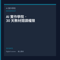 AI 實作學院 · 30 天教材閱讀權限