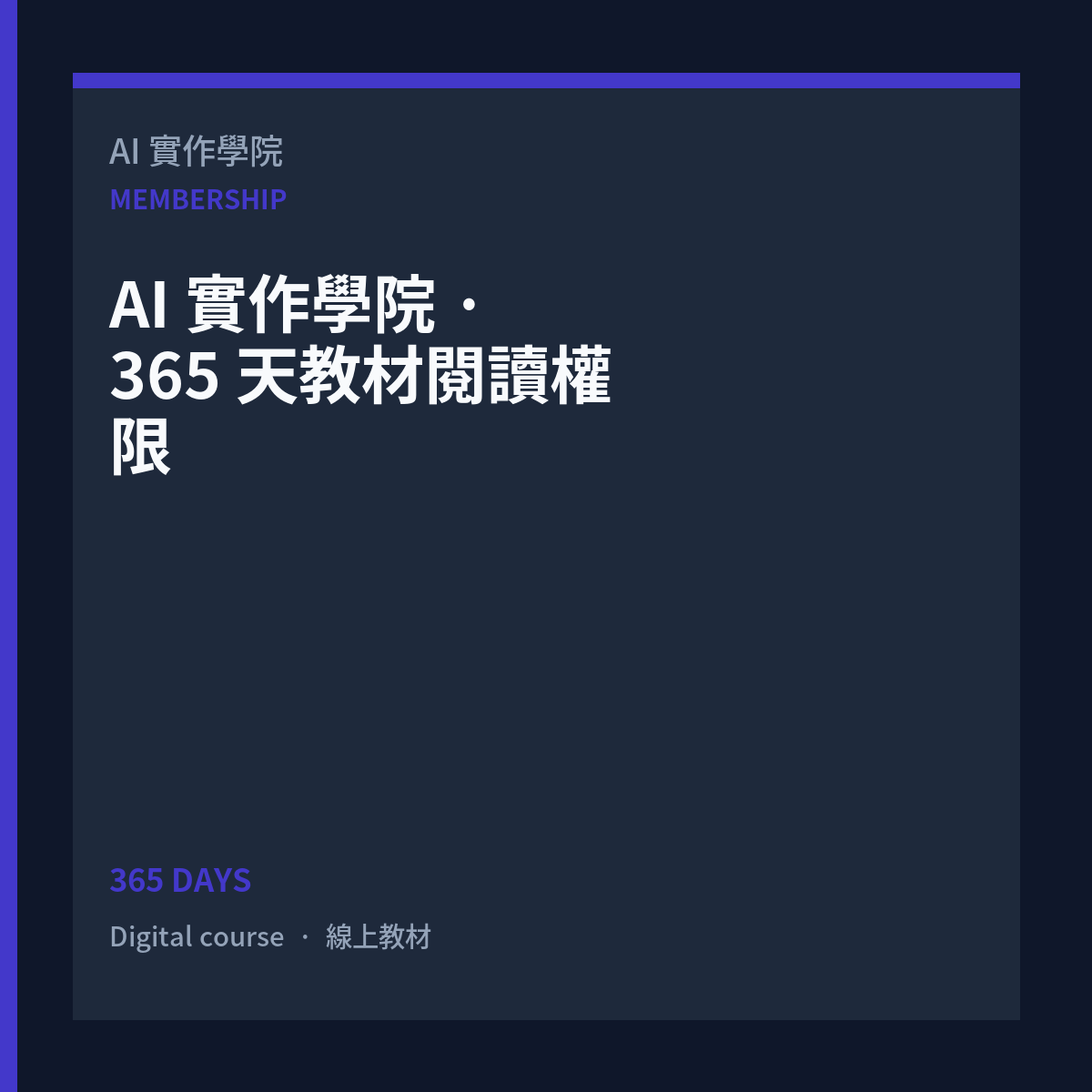 AI 實作學院 · 365 天教材閱讀權限
