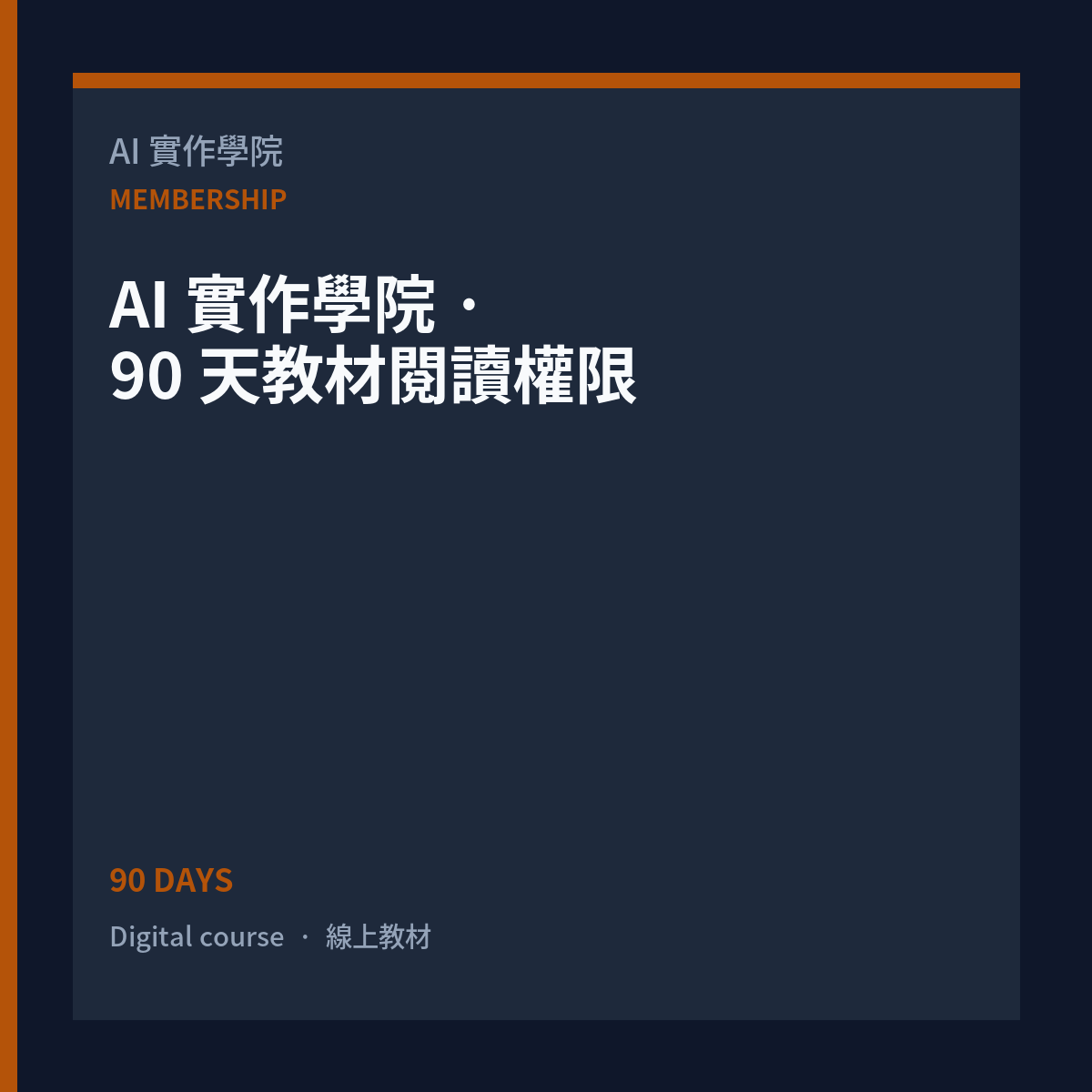 AI 實作學院 · 90 天教材閱讀權限