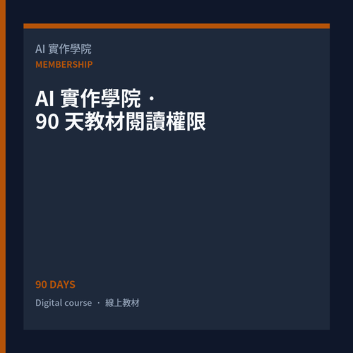 AI 實作學院 · 90 天教材閱讀權限