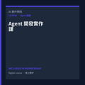 Agent 開發實作課