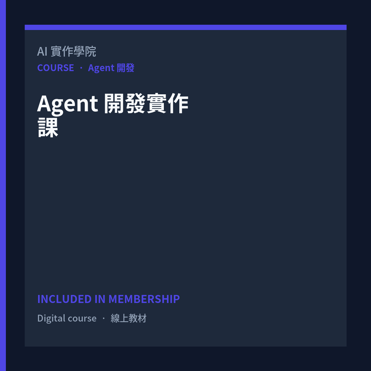Agent 開發實作課