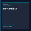 部署與推理優化課