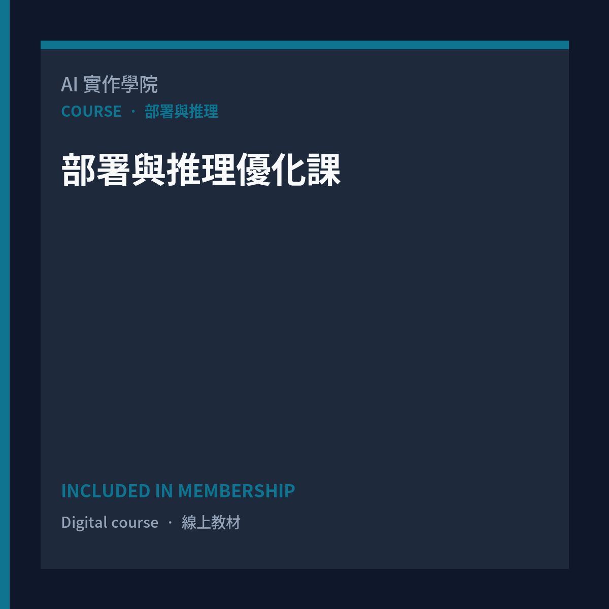 部署與推理優化課
