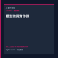 模型微調實作課