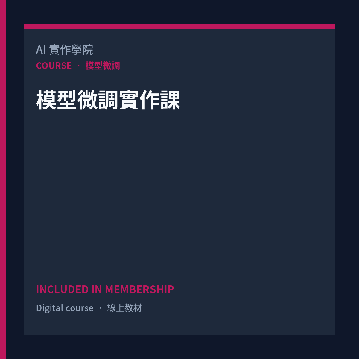 模型微調實作課