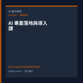 AI 專案落地與導入課