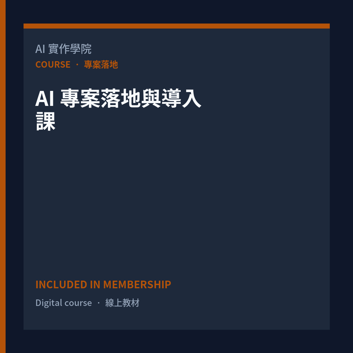 AI 專案落地與導入課