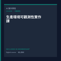生產環境可觀測性實作課
