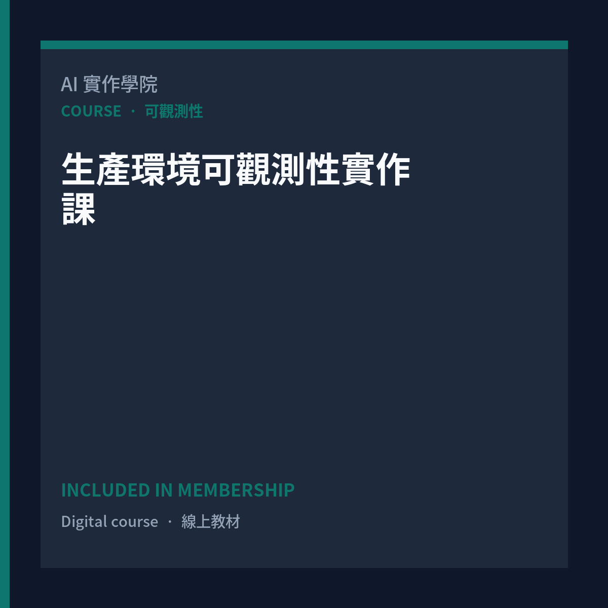 生產環境可觀測性實作課