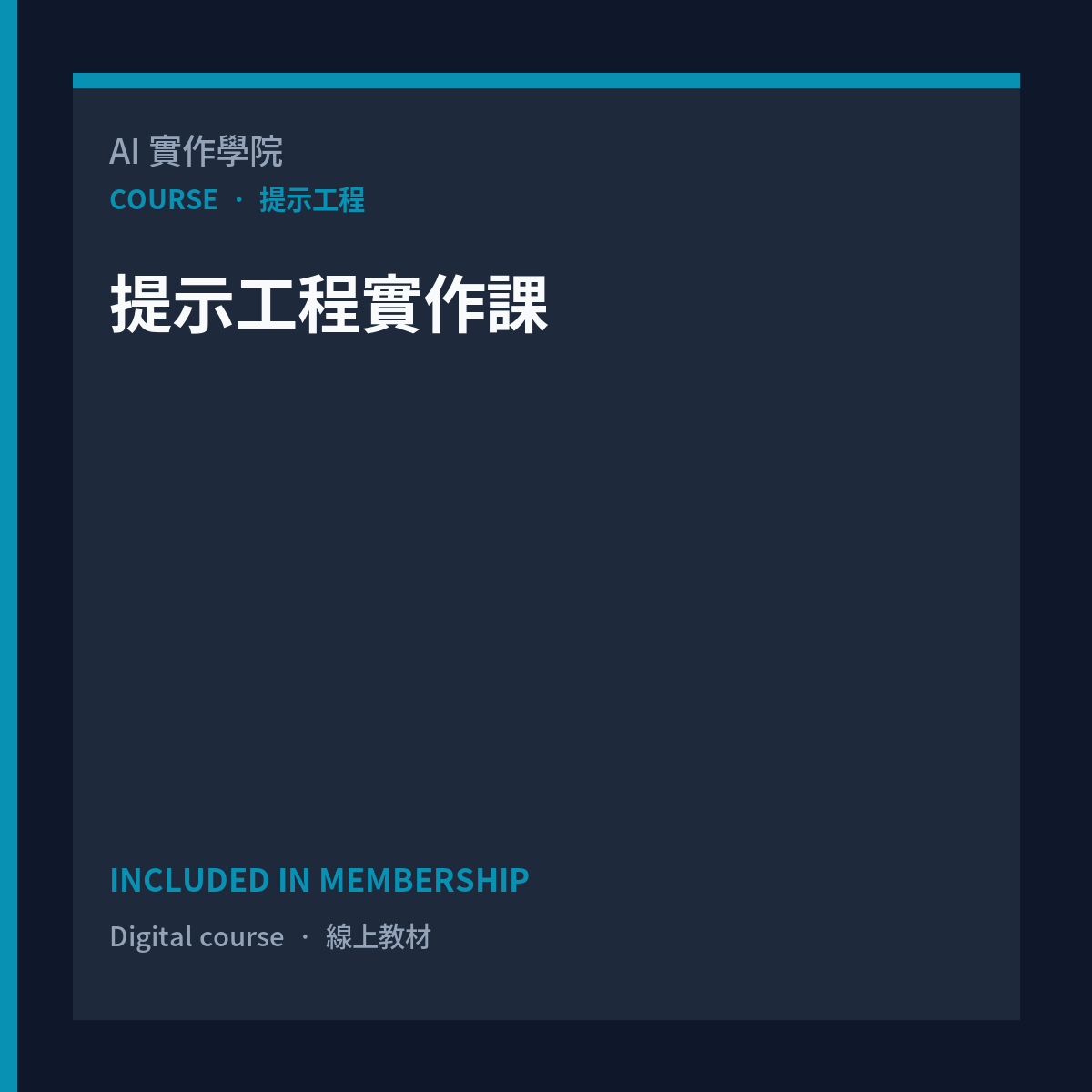 提示工程實作課
