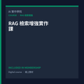 RAG 檢索增強實作課