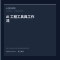AI 工程工具與工作流