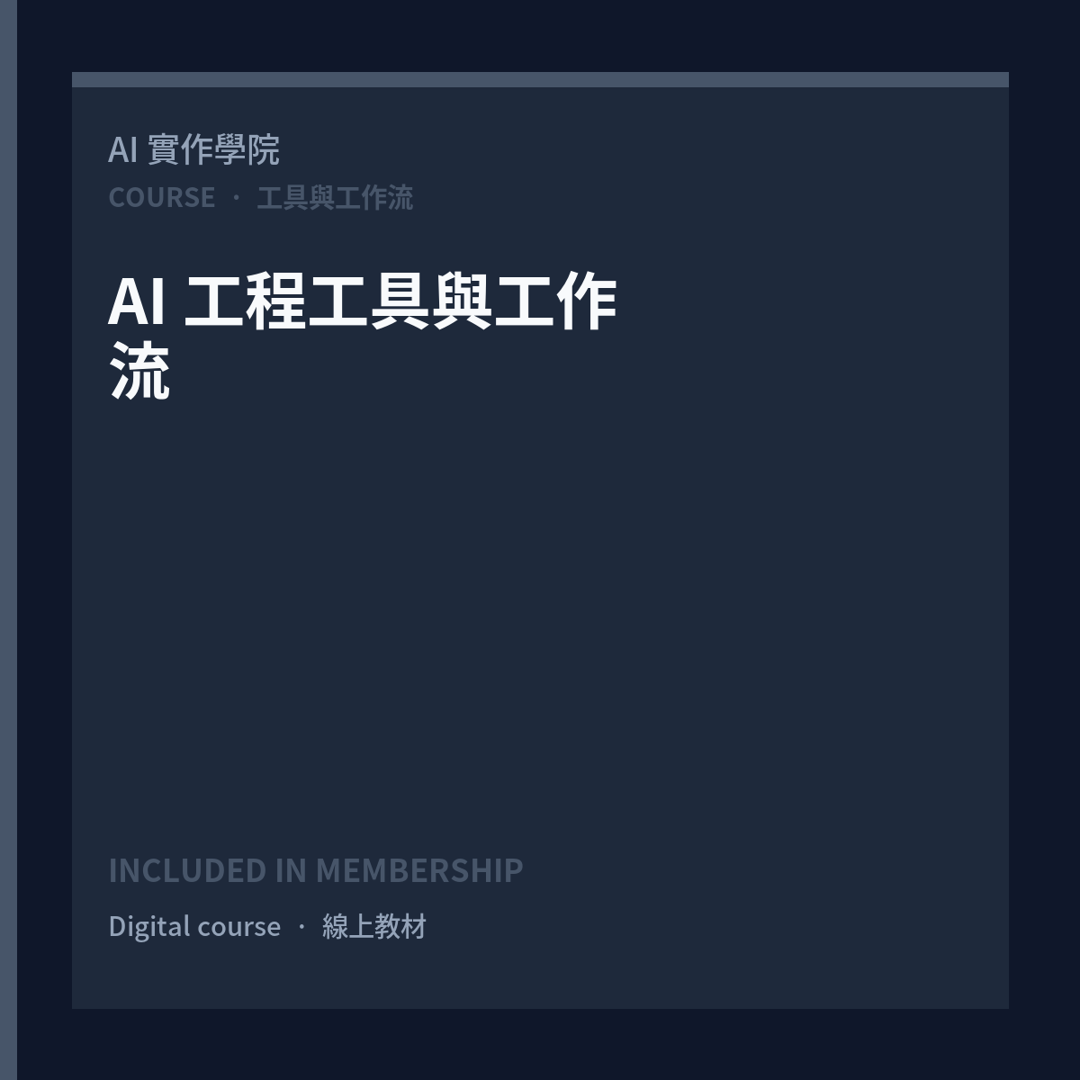 AI 工程工具與工作流